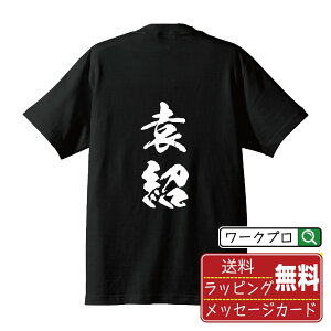 【お買い物マラソン P10倍】 袁紹 オリジナル Tシャツ 書道家が書く おすすめ プリント Tシャツ 【 三国志 】 メンズ レディース キッズ S M L LL XL XXL 120 130 140 150 G-S G-M G-L 【 格言Tシャツ おもしろtシャツ ポイント消化 サプライズ 等 】