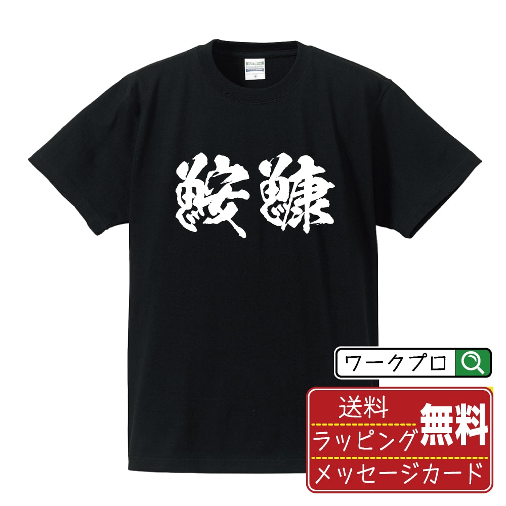 楽天つなぎ 作業服 空調服のワークプロ鮟鱇 （あんこう） オリジナル プリント Tシャツ 書道 習字 【 魚・釣り 】 メンズ レディース キッズ S M L LL XL XXL 120 130 140 150 G-M G-L 【 漢字Tシャツ おもしろtシャツ 誕生日 クリスマス バレンタイン ギフト 等 】