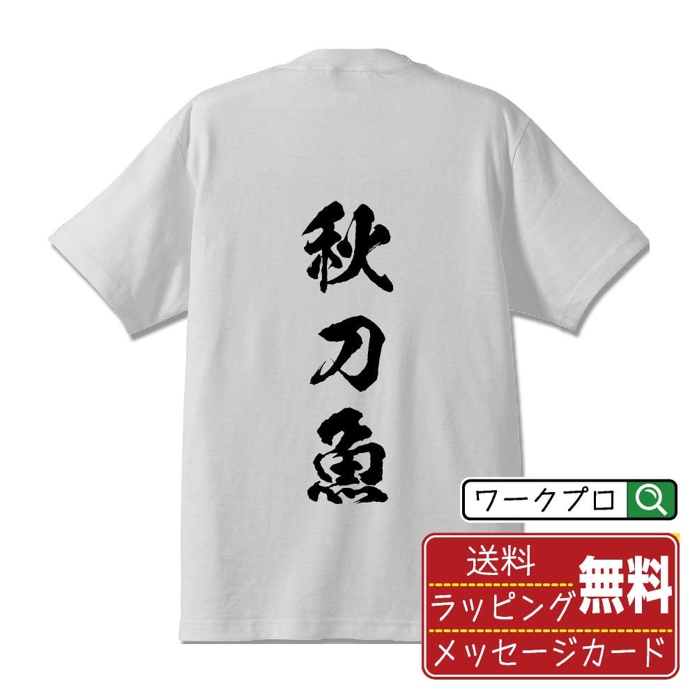 秋刀魚 (さんま) 書道Tシャツ 半袖 名入れ対応可 漢字 習字 書道家が書き上げた 筆文字プリント 【 魚・釣り 】 メンズ レディース キッズ 大きいサイズ S-XXL 120-150｜ギフト 誕生日 祝い 面白Tシャツ