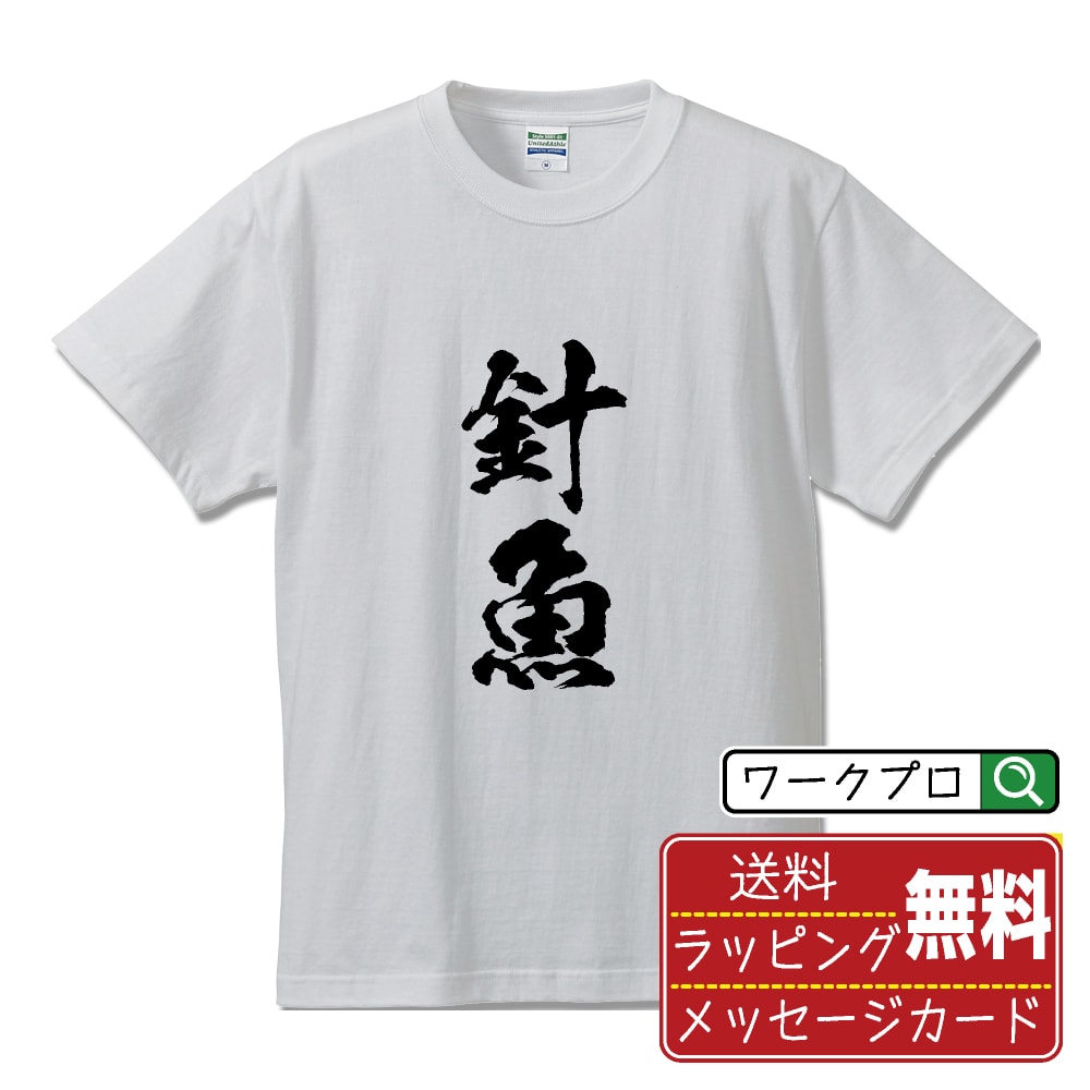 楽天つなぎ 作業服 空調服のワークプロ針魚 （はりよ） オリジナル プリント Tシャツ 書道 習字 【 魚・釣り 】 メンズ レディース キッズ S M L LL XL XXL 120 130 140 150 G-M G-L 【 自分Tシャツ 座右の銘tシャツ おもしろ 推し活 お祝い サプライズ 等 】