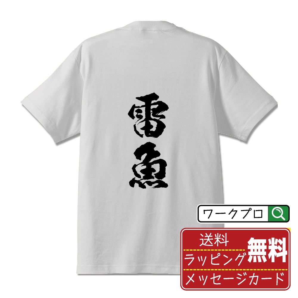 雷魚 (らいぎょ) オリジナル プリント Tシャツ 書道 習字 【 魚・釣り 】 メンズ レディース キッズ S M L LL XL XXL 120 130 140 150 G-S G-M G-L 【 オリジナルTシャツ 面白tシャツ 販促 制服 ユニフォーム イベント 等 】のサムネイル