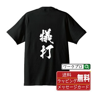 犠打 (送りバント) オリジナル プリント Tシャツ 書道 習字 【 野球 】 メンズ レディース キッズ S M L LL XL XXL 120 130 140 150 G-S G-M G-L 【 ギフトTシャツ おもしろtシャツ 記念日 誕生日 お祝い プレゼント 等 】