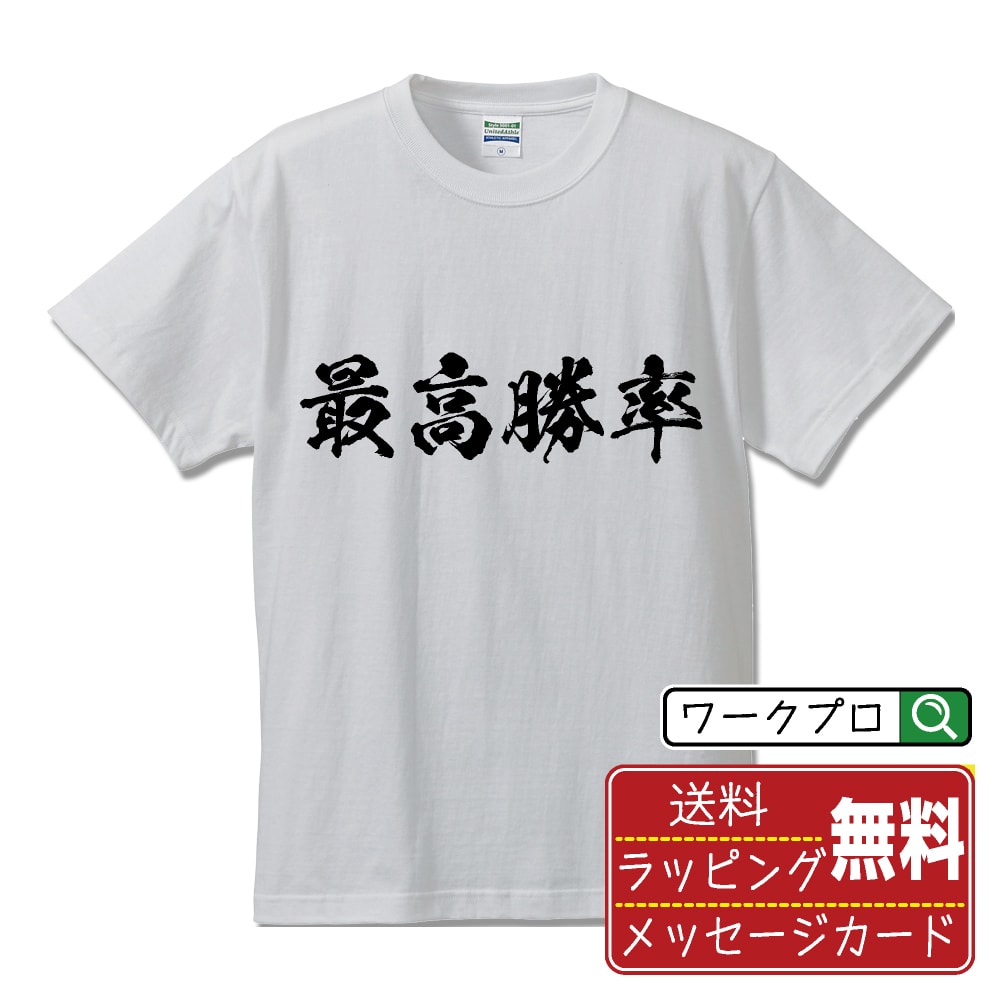 【お買い物マラソン P10倍】 最高勝率 オリジナル プリント Tシャツ 書道 習字 【 野球 】 メンズ レディース キッズ S M L LL XL XXL 120 130 140 150 G-S G-M G-L 【 文字Tシャツ おもしろtシャツ 誕生日 記念日 特別な日 プレゼント 等 】のサムネイル