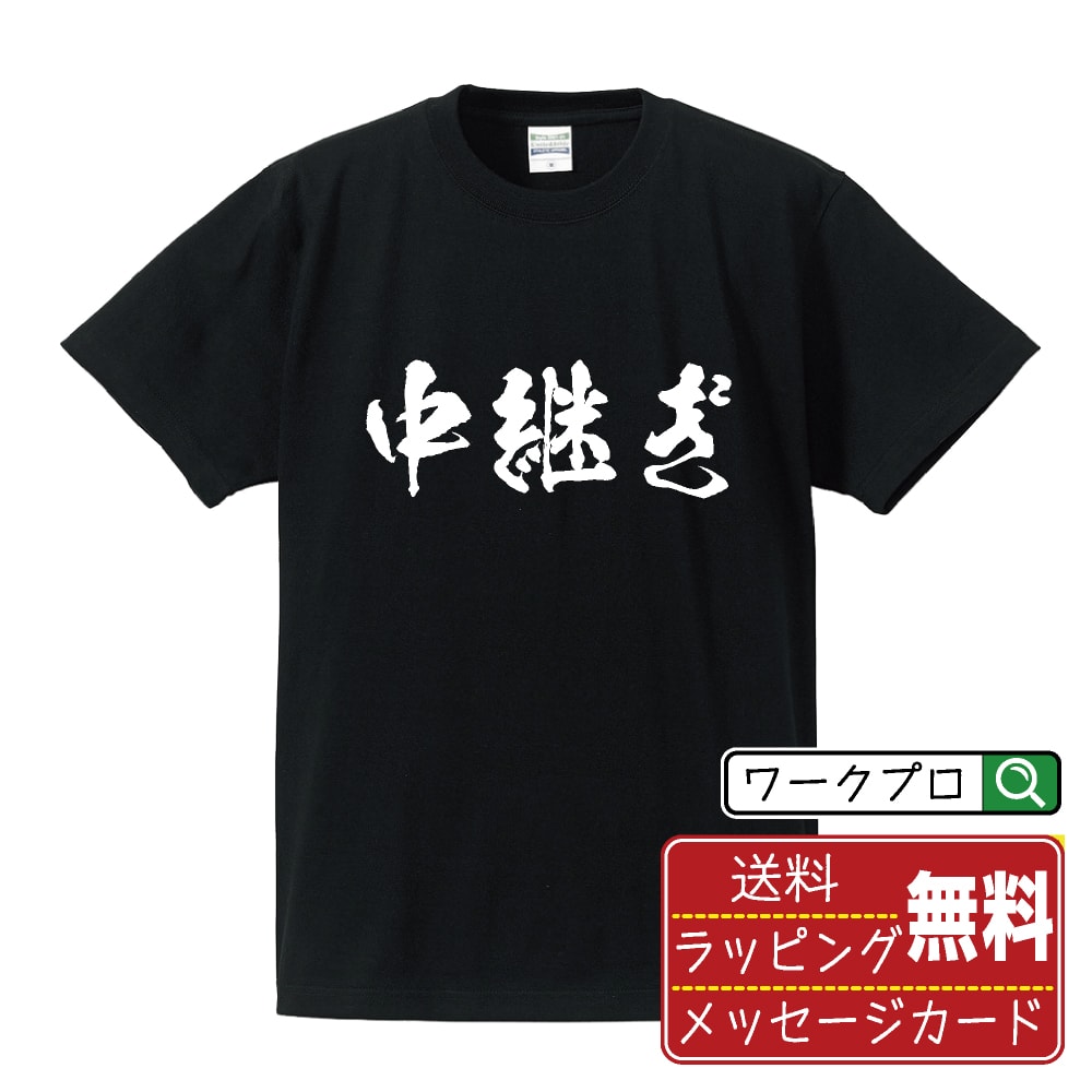 中継ぎ 書道Tシャツ 半袖 名入れ対応可 漢字 習字 書道家が書き上げた 筆文字プリント 【 野球 ...