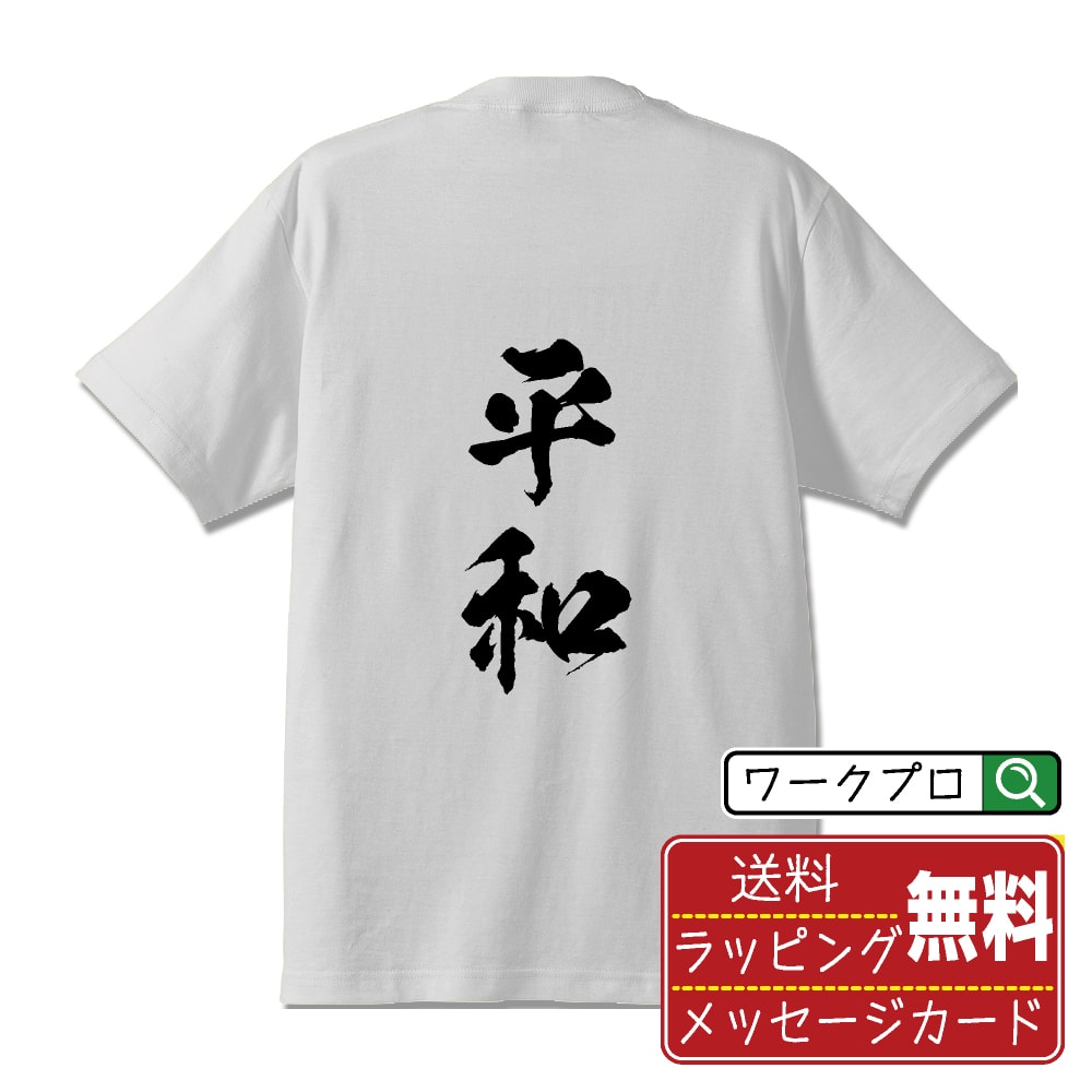 【お買い物マラソン P10倍】 平和 (へいわ) オリジナル プリント Tシャツ 書道 習字 【 二字熟語 】 メンズ レディース キッズ S M L LL XL XXL 120 130 140 150 G-S G-M G-L 【 ギフトTシャツ おもしろtシャツ 記念日 誕生日 お祝い プレゼント 等 】