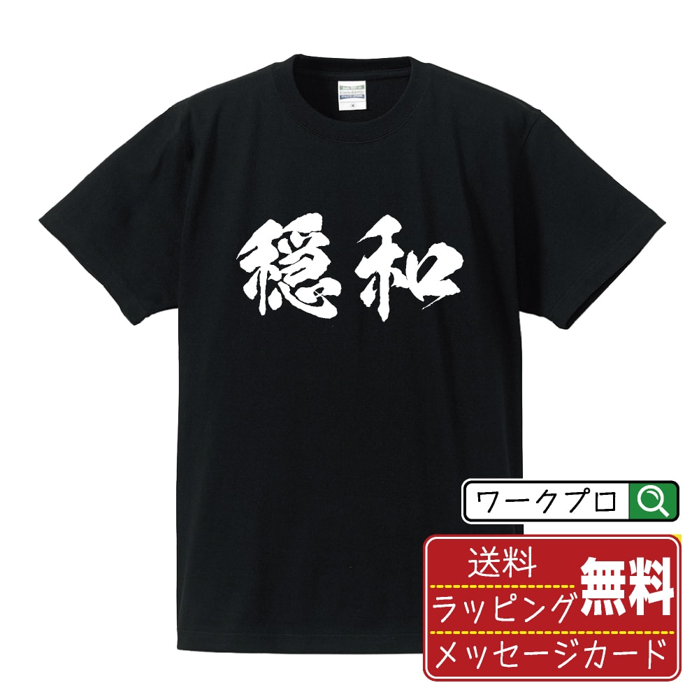 楽天つなぎ 作業服 安全靴のワークプロ穏和 （おんわ） オリジナル プリント Tシャツ 書道 習字 【 二字熟語 】 メンズ レディース キッズ S M L LL XL XXL 120 130 140 150 G-S G-M G-L 【 格言Tシャツ おもしろtシャツ ポイント消化 サプライズ 等 】