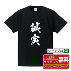 誠実 (せいじつ) オリジナル プリント Tシャツ 書道 習字 【 二字熟語 】 メンズ レディース キッズ S M L LL XL XXL 120 130 140 150 G-S G-M G-L 【 デザインtシャツ オリジナルTシャツ プレゼント 祝い お祝い ギフト 等 】