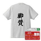 脚質 (きゃくしつ) オリジナル プリント Tシャツ 書道 習字 【 競輪 】 メンズ レディース キッズ S M L LL XL XXL 120 130 140 150 G-S G-M G-L 【 おもしろ Tシャツ 面白いtシャツ 男性 女性 子供 チーム サークル 等 】