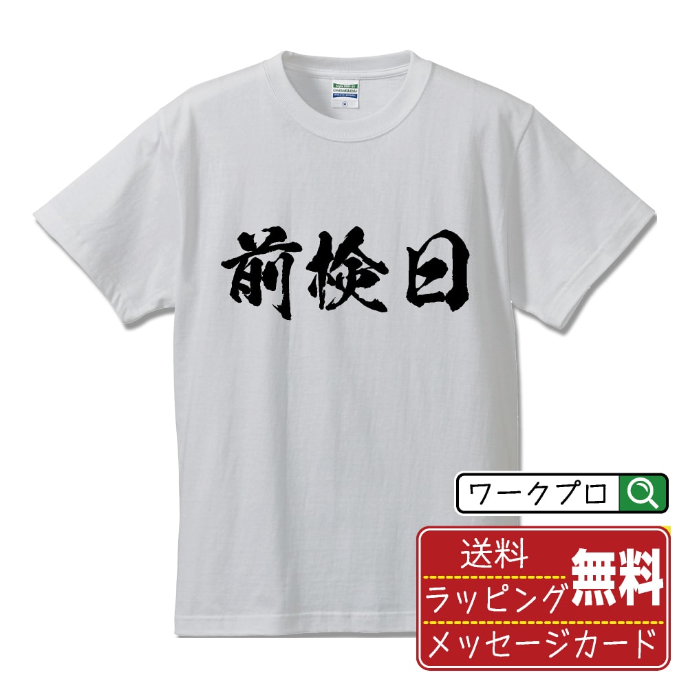 【お買い物マラソン P10倍】 前検日 (ぜんけんび) オリジナル プリント Tシャツ 書道 習字 【 競輪 】 メンズ レディース キッズ S M L..