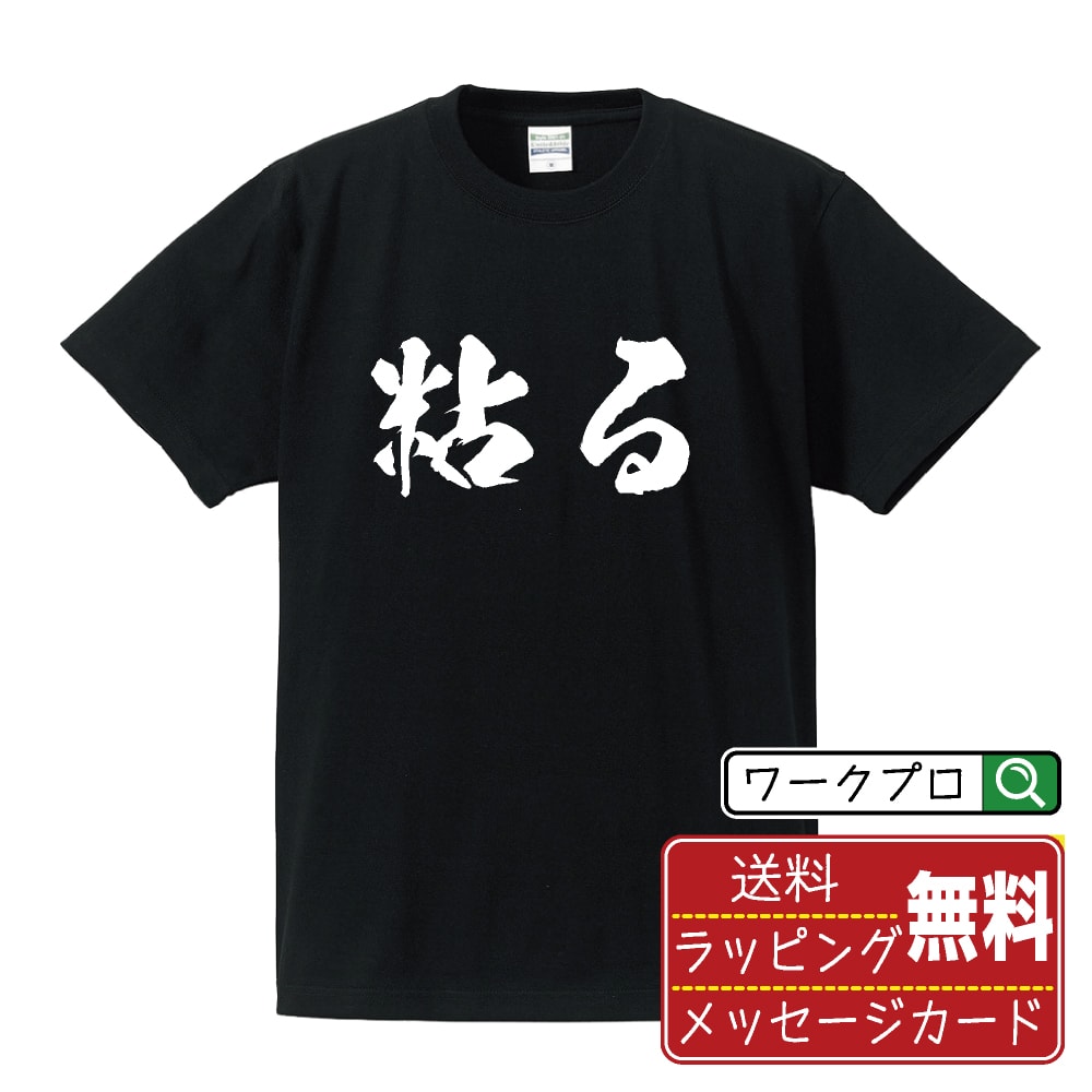 粘る (ねばる) オリジナル プリント Tシャツ 書道 習字 【 競輪 】 メンズ レディース キッズ S M L LL XL XXL 120 130 140 150 G-S G-M G-L 【 文字Tシャツ おもしろtシャツ 誕生日 記念日 特別な日 プレゼント 等 】のサムネイル
