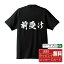 前受け (まえうけ) オリジナル プリント Tシャツ 書道 習字 【 競輪 】 メンズ レディース キッズ S M L LL XL XXL 120 130 140 150 G-M G-L 【 名入れTシャツ おもしろtシャツ 贈り物 結婚式 祝い プレゼント 等 】 2,980円