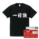  一目散 (いちもくさん) オリジナル プリント Tシャツ 書道 習字  メンズ レディース キッズ S M L LL XL XXL 120 130 140 150 G-S G-M G-L 