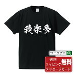 【お買い物マラソン P10倍】 我楽多 (がらくた) オリジナル プリント Tシャツ 書道 習字 【 三字熟語 】 メンズ レディース キッズ S M L LL XL XXL 120 130 140 150 G-S G-M G-L 【 ギフトTシャツ おもしろtシャツ 記念日 誕生日 お祝い プレゼント 等 】