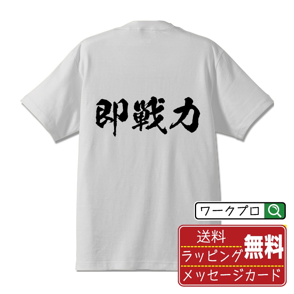 楽天つなぎ 作業服 安全靴のワークプロ【楽天スーパーSALE P10倍】 即戦力 （そくせんりょく） オリジナル プリント Tシャツ 書道 習字 【 三字熟語 】 メンズ レディース キッズ S M L LL XL XXL 120 130 140 150 G-S G-M G-L 【 自分Tシャツ 座右の銘tシャツ おもしろ お祝い サプライズ 等 】