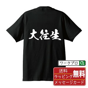 大往生 (だいおうじょう) オリジナル プリント Tシャツ 書道 習字 【 三字熟語 】 メンズ レディース キッズ S M L LL XL XXL 120 130 140 150 G-M G-L 【 おもしろ Tシャツ 面白いtシャツ 男性 女性 子供 チーム サークル 等 】