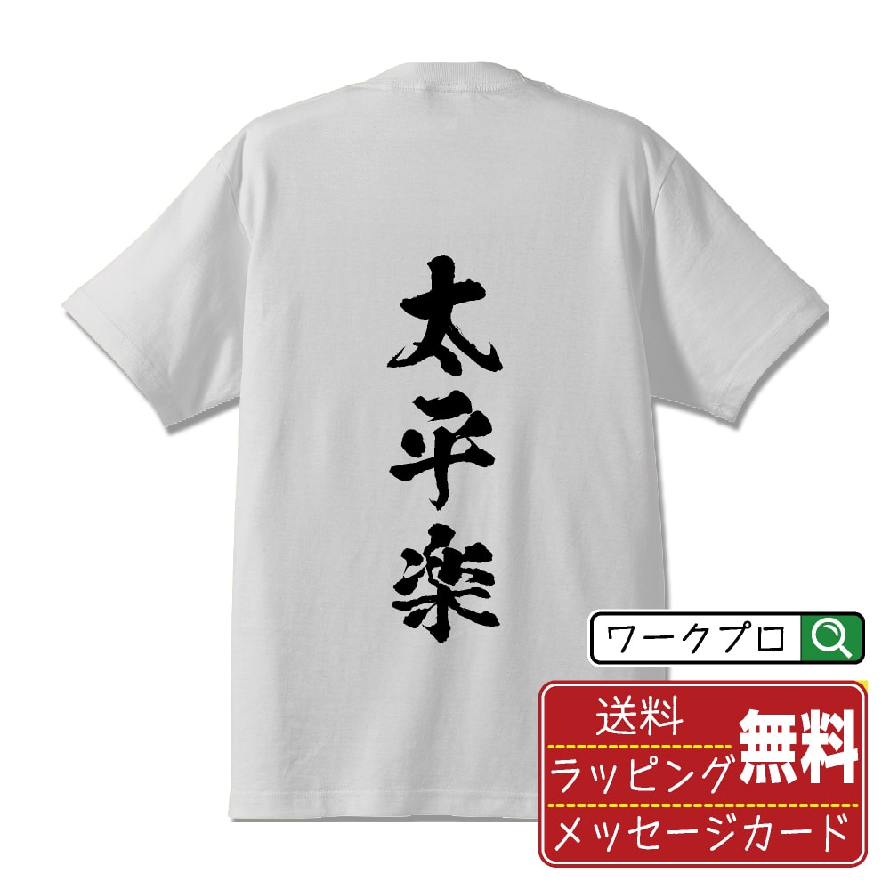 太平楽 (たいへいらく) オリジナル プリント Tシャツ 書道 習字 【 三字熟語 】 メンズ レディース キッズ S M L LL XL XXL 120 130 140 150 G-S G-M G-L 【 ギフトTシャツ おもしろtシャツ 記念日 誕生日 お祝い プレゼント 等 】のサムネイル