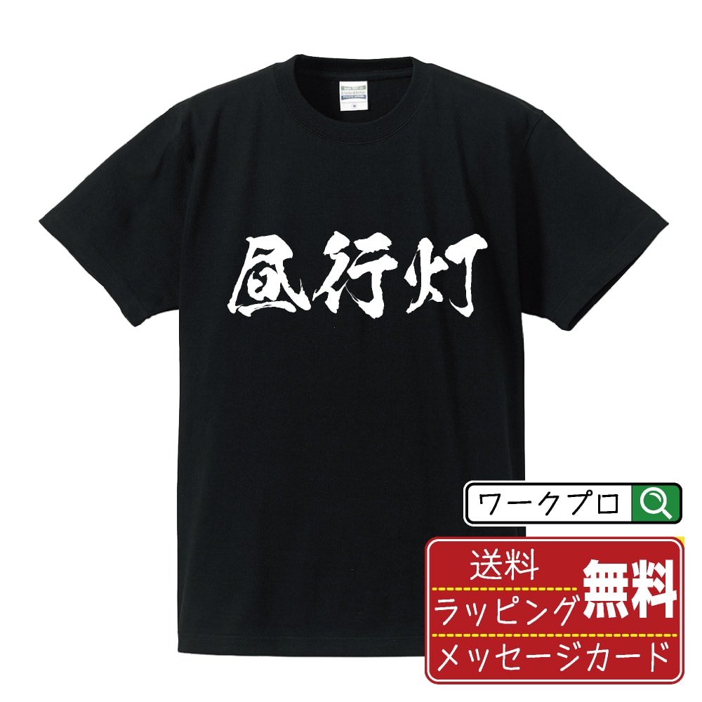 楽天つなぎ 作業服 空調服のワークプロ昼行灯 （ひるあんどん） オリジナル プリント Tシャツ 書道 習字 【 三字熟語 】 メンズ レディース キッズ S M L LL XL XXL 120 130 140 150 G-M G-L 【 自分Tシャツ 座右の銘tシャツ おもしろ 推し活 お祝い サプライズ 等 】