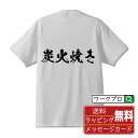 炭火焼き (飲食店・食品) オリジナル プリント Tシャツ 書道 習字 【 販促 】 メンズ レディース キッズ S M L LL XL XXL 120 130...