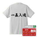 一玉入魂 (パチンコ・アミューズメント) オリジナル プリント Tシャツ 書道 習字 【 販促 】 メンズ レディース キッズ S M L LL XL XXL 120 130 140 150 G-S G-M G-L 【 格言Tシャツ おもしろtシャツ ポイント消化 サプライズ 等 】