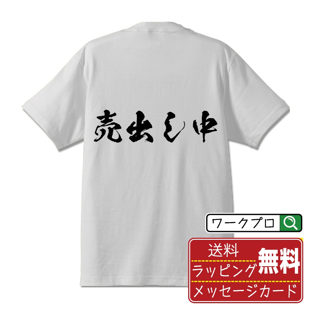 楽天つなぎ 作業服 空調服のワークプロ売出し中 （不動産） オリジナル プリント Tシャツ 書道 習字 【 販促 】 メンズ レディース キッズ S M L LL XL XXL 120 130 140 150 G-M G-L 【 自分Tシャツ 座右の銘tシャツ おもしろ 推し活 お祝い サプライズ 等 】