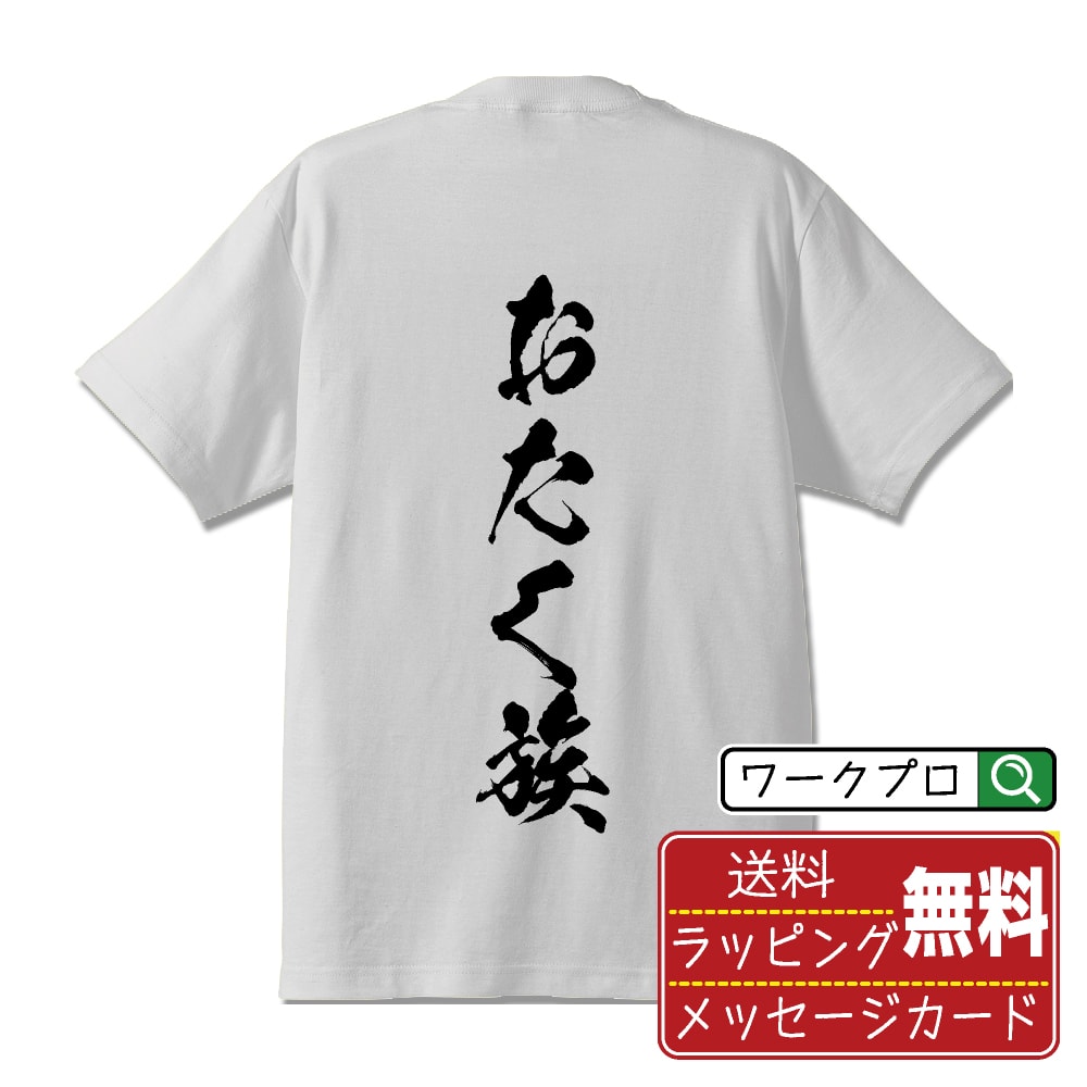 おたく族 書道Tシャツ 半袖 名入れ対応可 漢字 習字 書道家が書き上げた 筆文字プリント 【 オタク系 】 メンズ レディース キッズ 大きいサイズ S-XXL 120-150｜ギフト 誕生日祝い 卒業記念 ラッピング