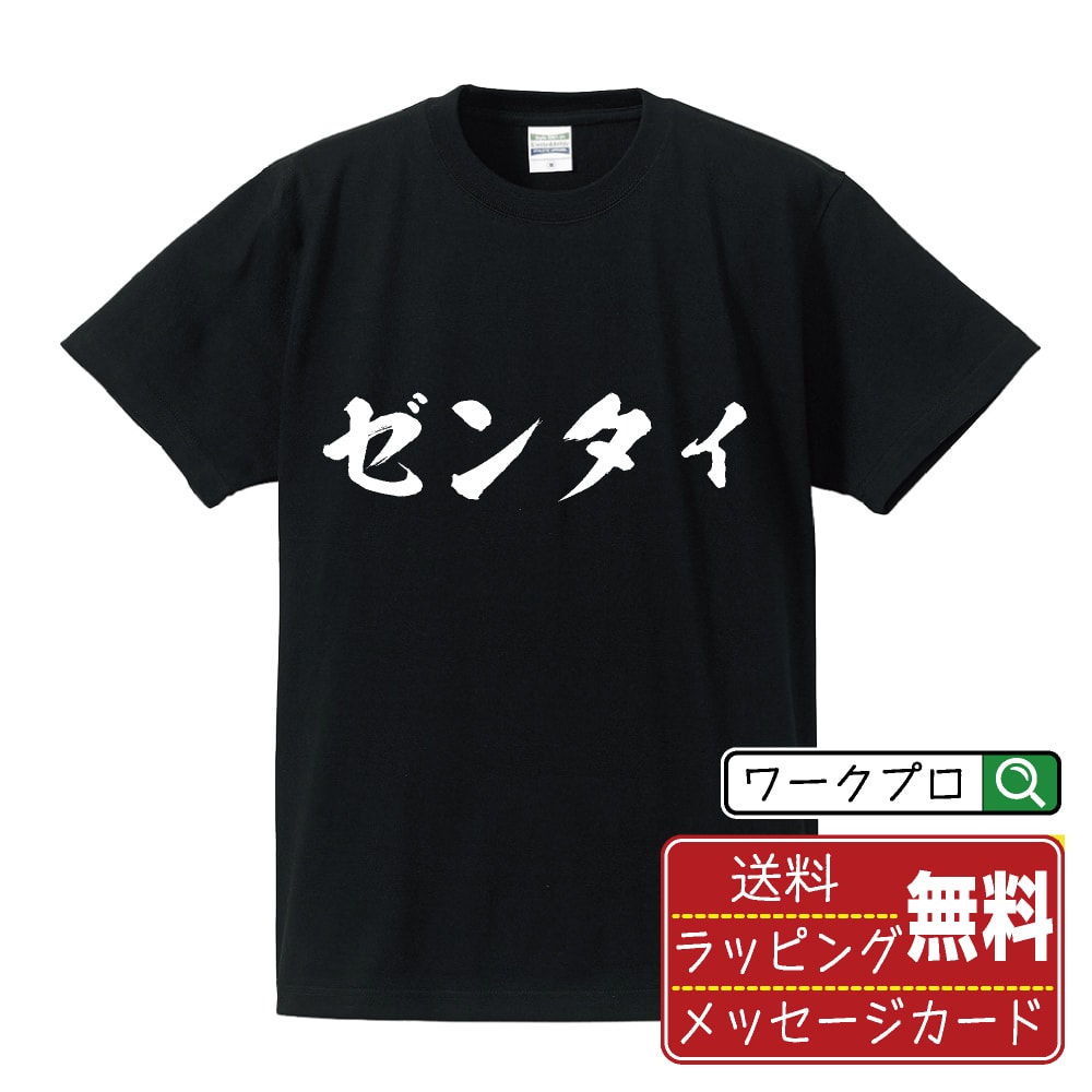 ゼンタイ 書道Tシャツ 半袖 名入れ対応可 漢字 習字 書道家が書き上げた 筆文字プリント 【 オタク系 】 メンズ レディース キッズ 大きいサイズ S-XXL 120-150｜ギフト 卒業 祝い 記念品