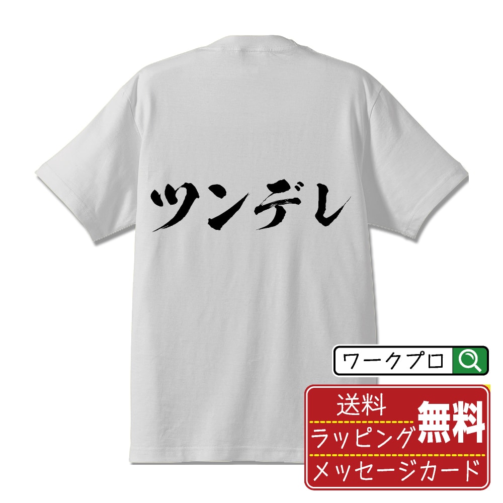 ツンデレ オリジナル Tシャツ 書道家が書く おすすめ プリント Tシャツ 【 オタク系 】 メンズ レディース キッズ S M L LL XL XXL 120 130 140 150 G-S G-M G-L 【 オリジナルTシャツ 面白tシャツ 販促 制服 ユニフォーム イベント 等 】のサムネイル