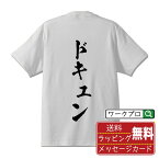 【お買い物マラソン P10倍】 ドキュン オリジナル Tシャツ 書道家が書く おすすめ プリント Tシャツ 【 オタク系 】 メンズ レディース キッズ S M L LL XL XXL 120 130 140 150 G-S G-M G-L 【 デザインtシャツ オリジナルTシャツ プレゼント 祝い お祝い ギフト 等 】