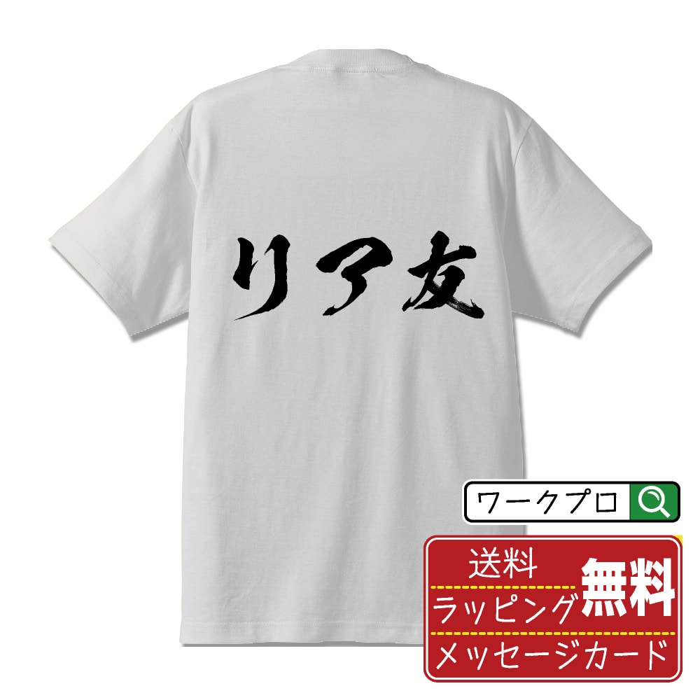 リア友 オリジナル Tシャツ 書道家が書く おすすめ プリント Tシャツ 【 オタク系 】 メンズ レディース キッズ S M L LL XL XXL 120 130 140 150 G-S G-M G-L 【 ギフトTシャツ おもしろtシャツ 記念日 誕生日 お祝い プレゼント 等 】のサムネイル