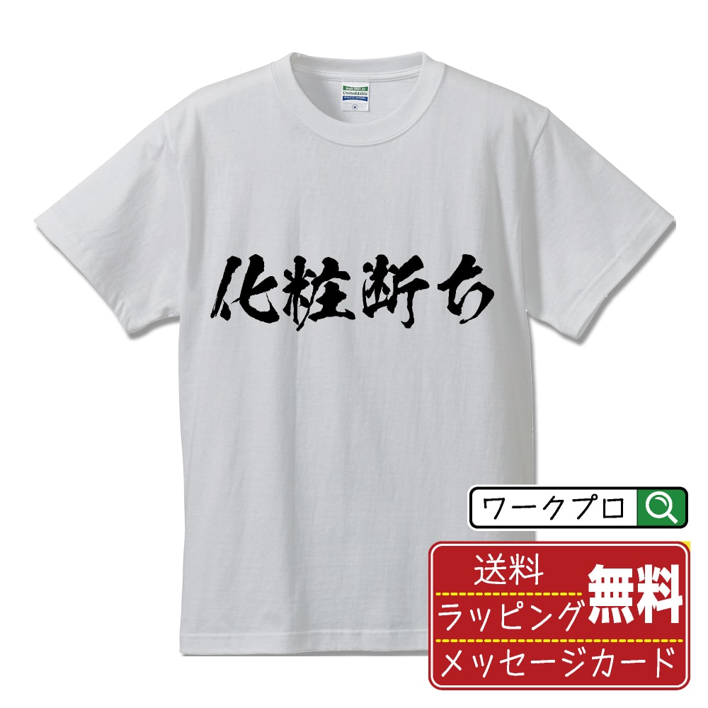 化粧断ち オリジナル Tシャツ 書道家が書く おすすめ プリント Tシャツ 【 オタク系 】 メンズ レディース キッズ S M L LL XL XXL 120 130 140 150 G-M G-L 【 おもしろ Tシャツ 面白いtシャツ 男性 女性 子供 チーム サークル 等 】