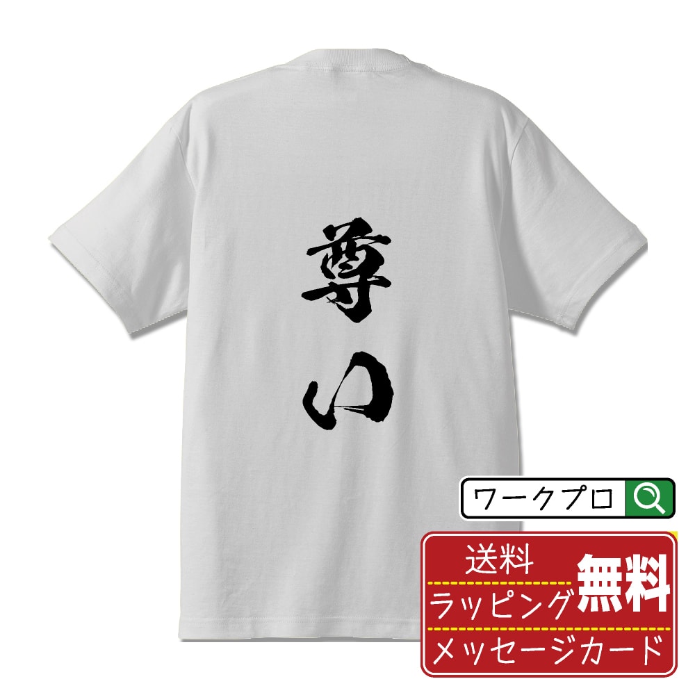 楽天つなぎ 作業服 空調服のワークプロ尊い オリジナル Tシャツ 書道家が書く おすすめ プリント Tシャツ 【 オタク系 】 メンズ レディース キッズ S M L LL XL XXL 120 130 140 150 G-M G-L 【 文字Tシャツ おもしろtシャツ 誕生日 記念日 特別な日 プレゼント 等 】