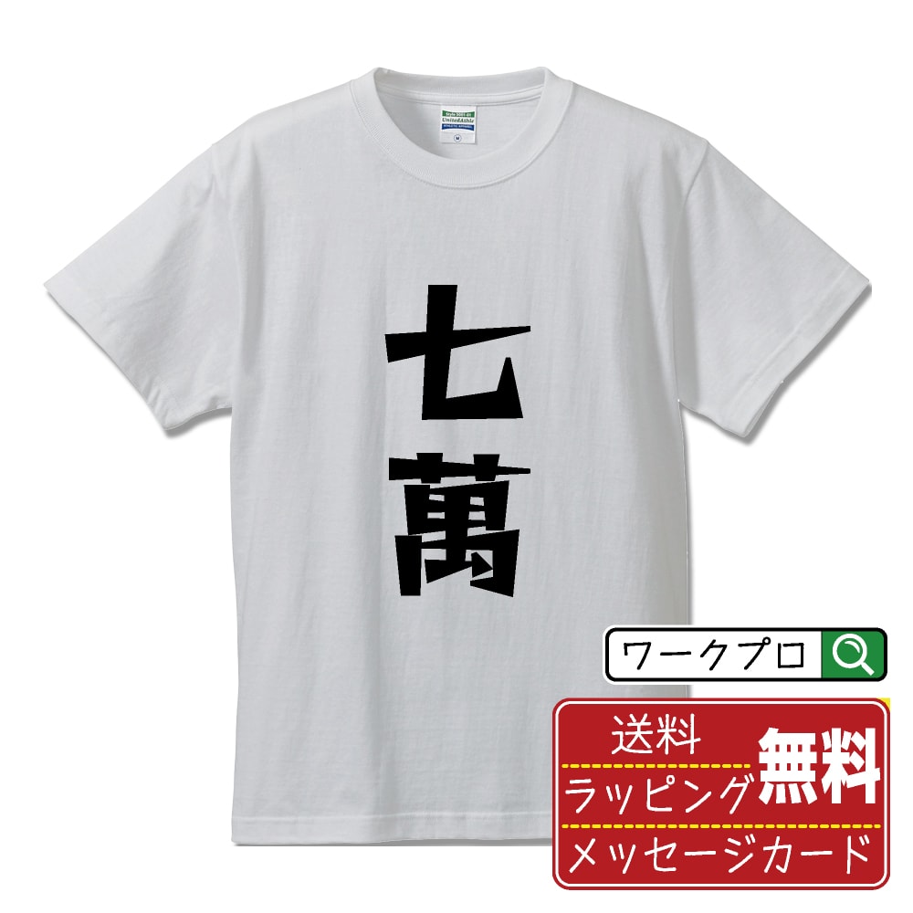 七萬 (チーマン) オリジナル Tシャツ