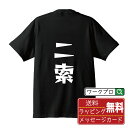 二索 (リャンソウ) オリジナル Tシャツ デザイナーが描く 漫画 おすすめ マンガ 文字 プリント Tシャツ 【 麻雀 】 メンズ レディース キッズ S M...