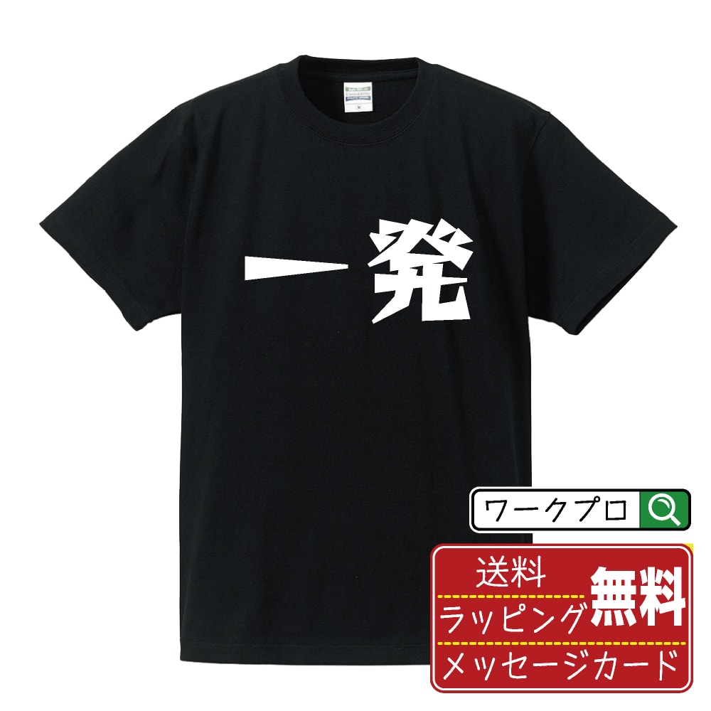 一発 (イッパツ) おもしろTシャツ 半袖 名入れ対応可 デザイナー描き下ろし 漫画風文字プリント 【 麻雀 】 メンズ レディース キッズ 大きいサイズ S-XXL 120-150｜ギフト サークル 仲間 面白Tシャツ
