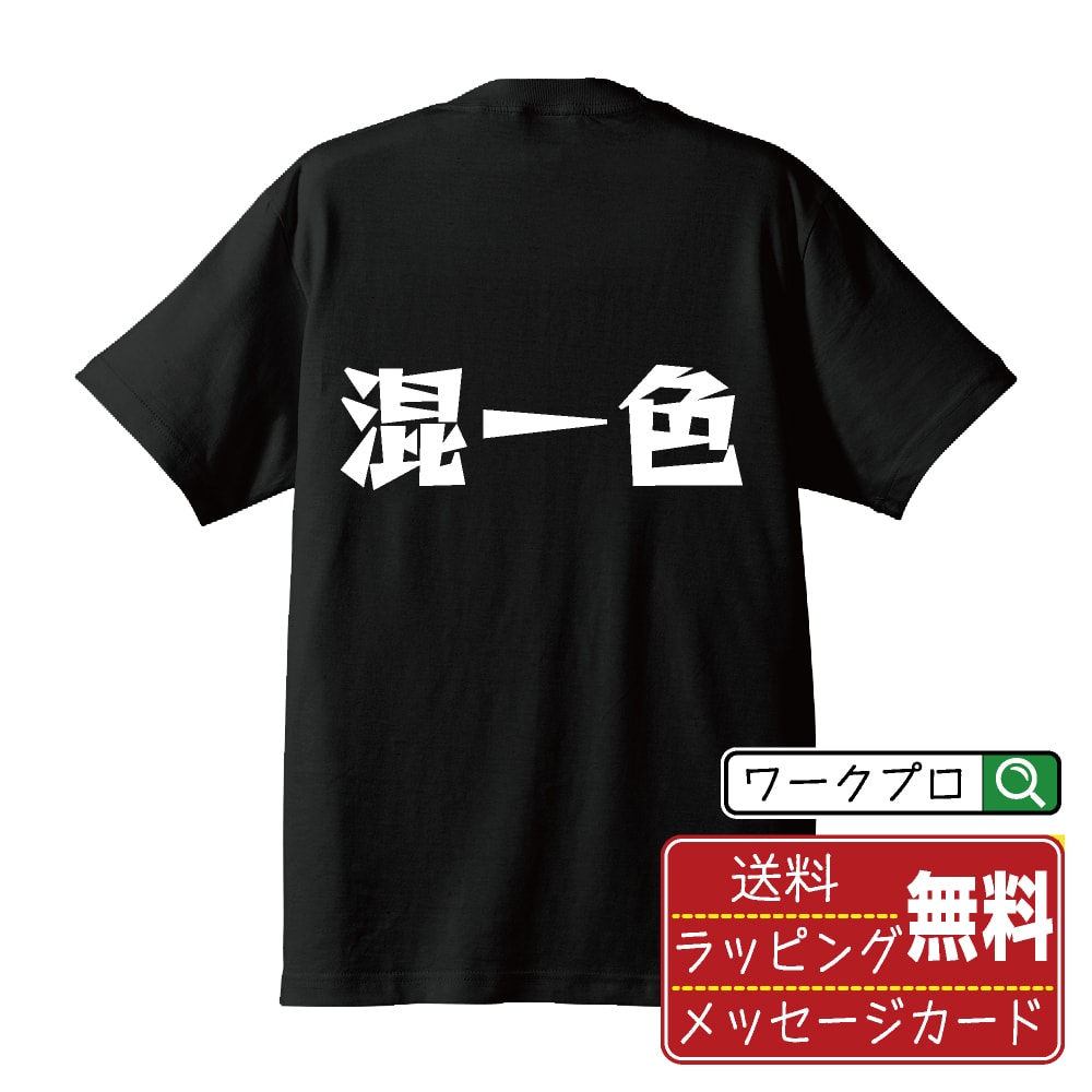 混一色 (ホンイーソー) オリジナル Tシャツ デザイナーが描く 漫画 おすすめ マンガ 文字 プリント Tシャツ 【 麻雀 】 メンズ レディース キッズ S M L LL XL XXL 120 130 140 150 G-M G-L 【 格言Tシャツ おもしろtシャツ ポイント消化 卒業記念 サプライズ 等 】