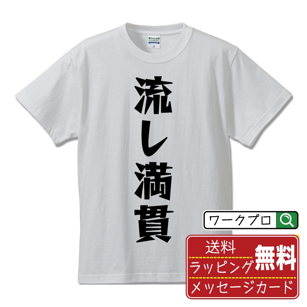 流し満貫 (ナガシマンガン) Tシャツ 半袖 デザイナー描き下ろし 漫画風文字プリント 【 麻雀 】 メンズ..