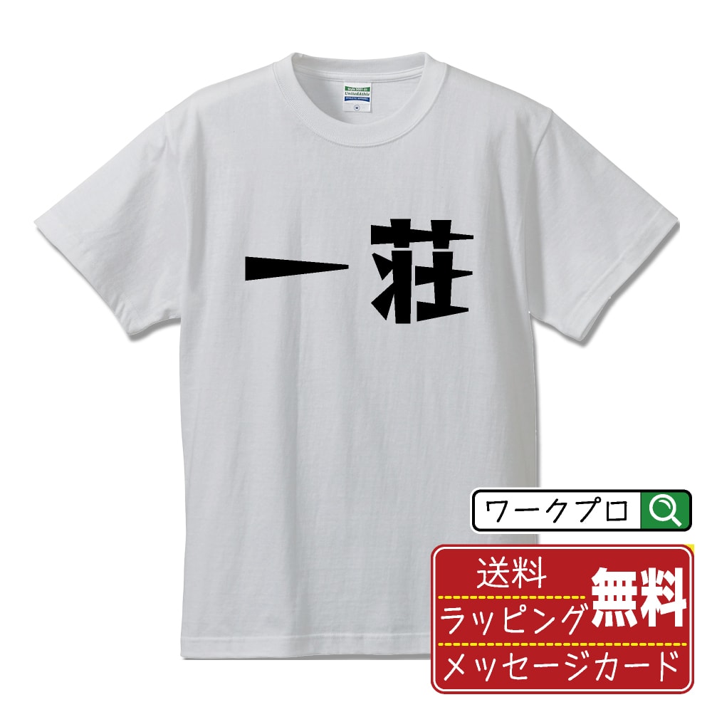 一荘 (イーチャン) おもしろTシャツ 半袖 名入れ対応可 デザイナー描き下ろし 漫画風文字プリント 【 麻雀 】 メンズ レディース キッズ 大きいサイズ S-XXL 120-150｜ギフト 卒業 祝い 記念品