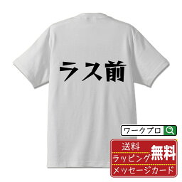 ラス前 (ラスマエ) オリジナル Tシャツ デザイナーが描く 漫画 おすすめ マンガ 文字 プリント Tシャツ 【 麻雀 】 メンズ レディース キッズ S M L LL XL XXL 120 130 140 150 G-S G-M G-L 【 オリジナルTシャツ 面白tシャツ 販促 制服 ユニフォーム イベント 等 】