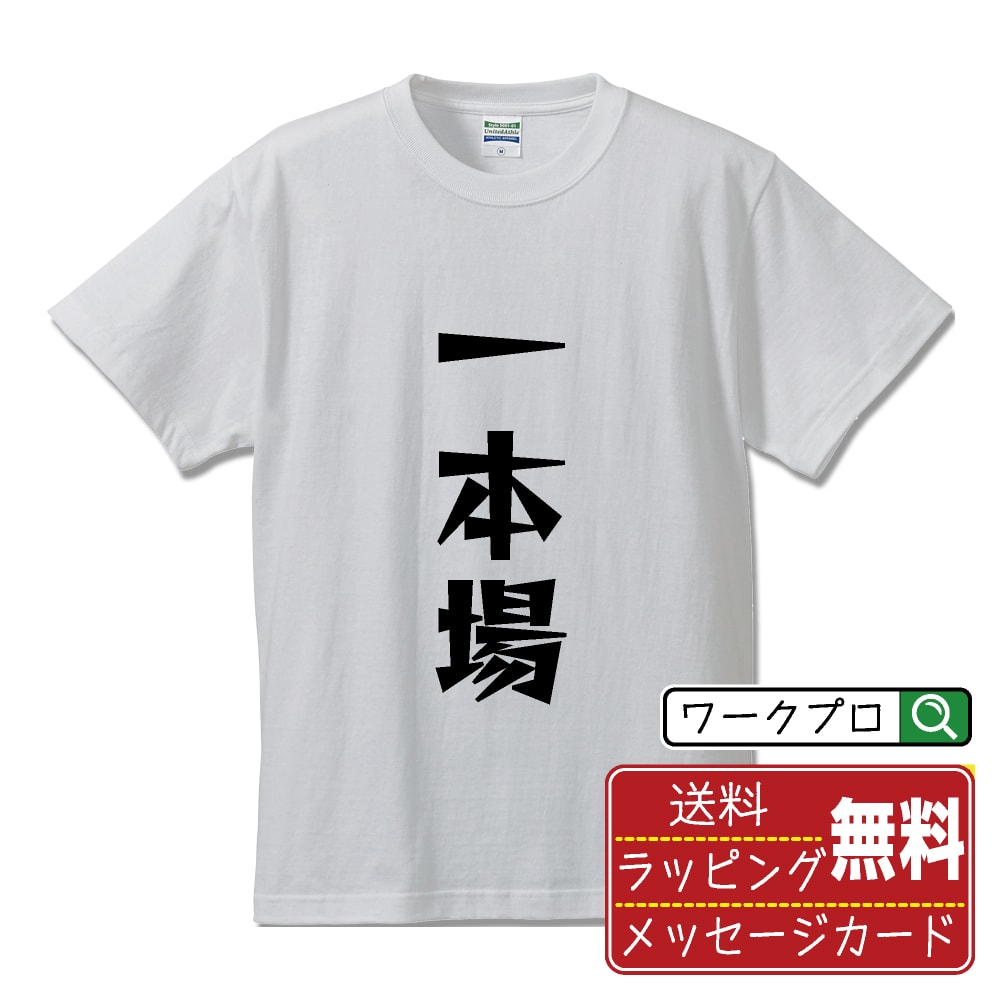 楽天つなぎ 作業服 空調服のワークプロ一本場 （イッポンバ） オリジナル Tシャツ デザイナーが描く 漫画 おすすめ マンガ 文字 プリント Tシャツ 【 麻雀 】 メンズ レディース キッズ S M L LL XL XXL 120 130 140 150 G-M G-L 【 自分Tシャツ 座右の銘tシャツ おもしろ 推し活 お祝い サプライズ 等 】