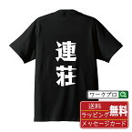 連荘 (レンチャン) オリジナル Tシャツ デザイナーが描く 漫画 おすすめ マンガ 文字 プリント Tシャツ 【 麻雀 】 メンズ レディース キッズ S M L LL XL XXL 120 130 140 150 G-S G-M G-L 【 デザインtシャツ オリジナルTシャツ プレゼント 祝い お祝い ギフト 等 】