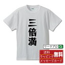 三倍満 (サンバイマン) オリジナル Tシャツ デザイナーが描く 漫画 おすすめ マンガ 文字 プリント Tシャツ 【 麻雀 】 メンズ レディース キッズ S M L LL XL XXL 120 130 140 150 G-M G-L 【 文字Tシャツ おもしろtシャツ 誕生日 記念日 特別な日 プレゼント 等 】