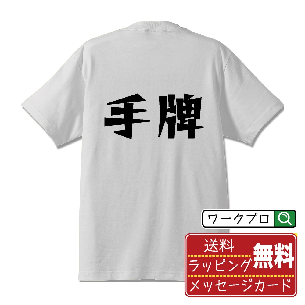 Rakuten - 手牌 (テハイ) おもしろTシャツ 半袖 名入れ対応可 デザイナー描き下ろし 漫画風文字プリント 【 麻雀 】 メンズ レディース キッズ 大きいサイズ S-XXL 120-150｜ギフト おすすめ 人気 定番