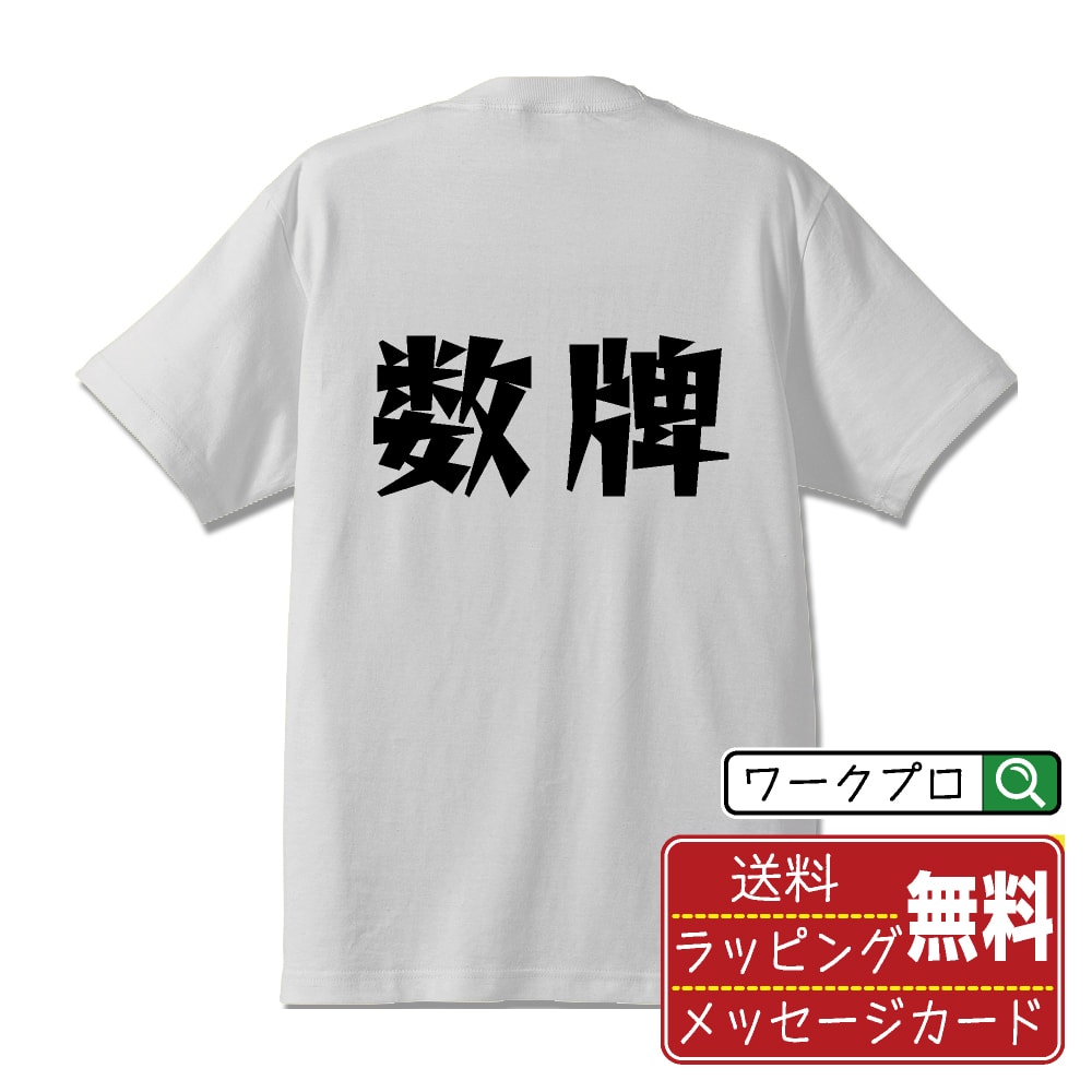 数牌 (シュウパイ) おもしろTシャツ 半袖 名入れ対応可 デザイナー描き下ろし 漫画風文字プリント 【 麻雀 】 メンズ レディース キッズ 大きいサイズ S-XXL 120-150｜ギフト 名入れ対応 記念日 贈り物