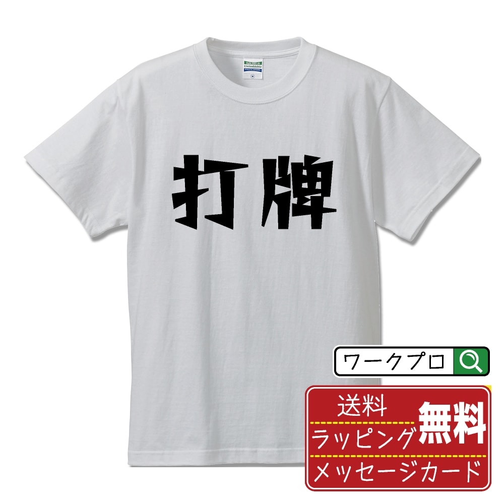 打牌 (ダハイ) Tシャツ 半袖 デザイナー描き下ろし 漫画風文字プリント 【 麻雀 】 メンズ レディース キッズ 大きいサイズ S M L LL XL XXL 120 130 140 150 G-M G-L｜ギフト 人気 定番 面白Tシャツ