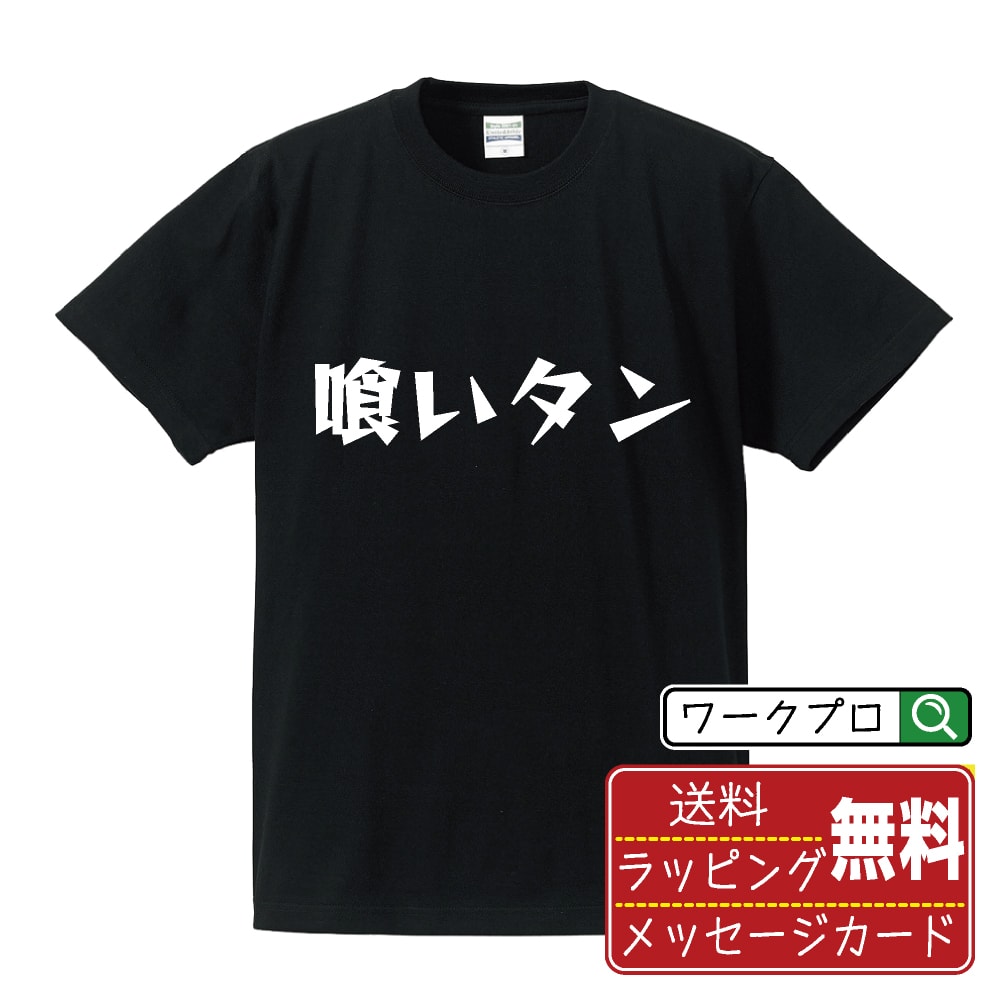 喰いタン (クイタン) オリジナル Tシャツ デザイナーが描く 漫画 おすすめ マンガ 文字 プリント Tシャツ 【 麻雀 】 メンズ レディース キッズ S M L LL XL XXL 120 130 140 150 G-M G-L 【 漢字Tシャツ おもしろtシャツ 誕生日 クリスマス バレンタイン ギフト 等 】