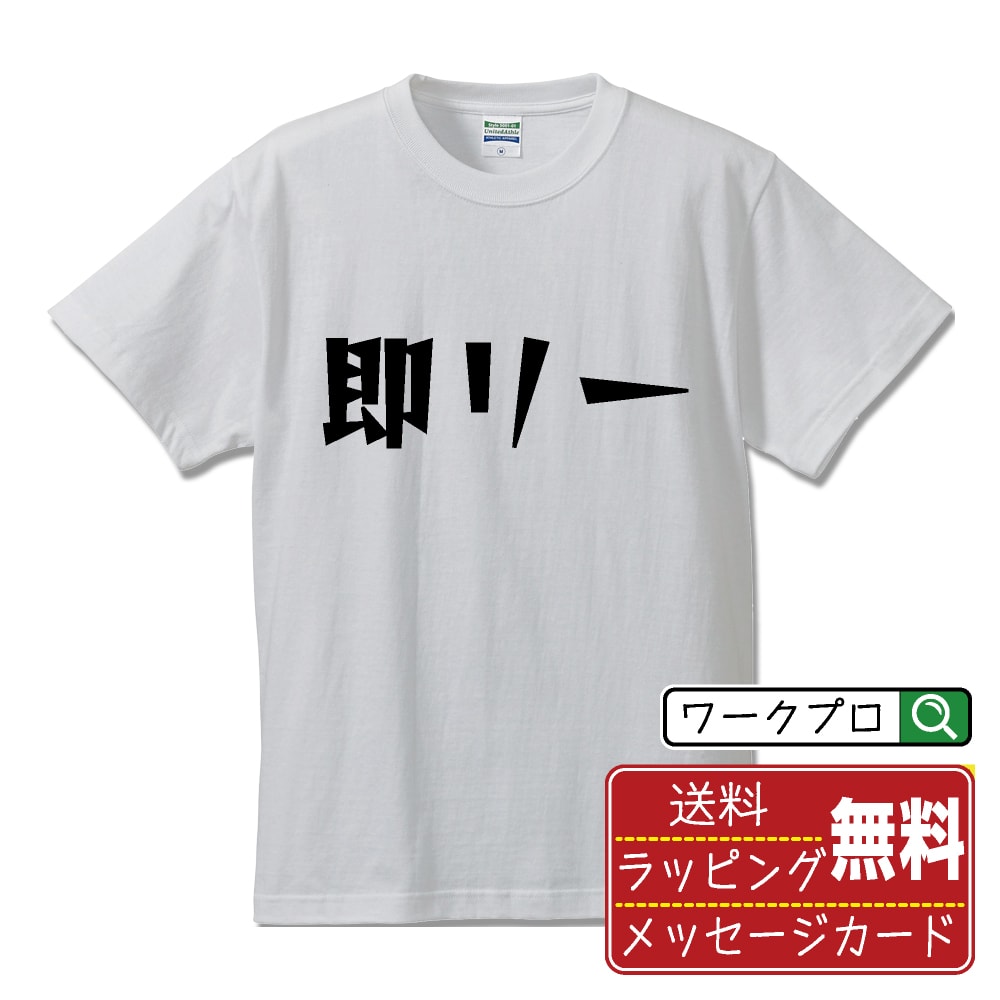 即リー (ソクリー) おもしろTシャツ 半袖 名入れ対応可 デザイナー描き下ろし 漫画風文字プリント 【 麻雀 】 メンズ レディース キッズ 大きいサイズ S-XXL 120-150｜ギフト 新生活 応援 プレゼント