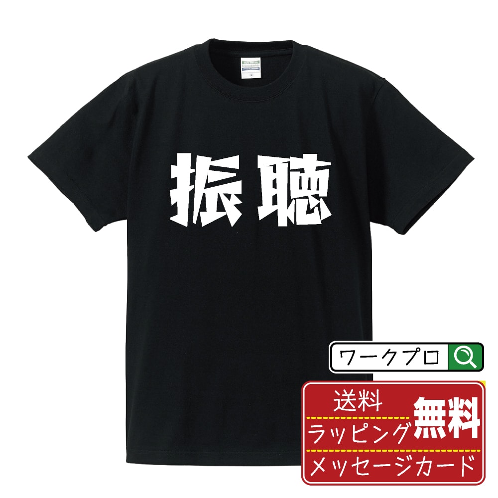 楽天つなぎ 作業服 空調服のワークプロ振聴 （フリテン） オリジナル Tシャツ デザイナーが描く 漫画 おすすめ マンガ 文字 プリント Tシャツ 【 麻雀 】 メンズ レディース キッズ S M L LL XL XXL 120 130 140 150 G-M G-L 【 自分Tシャツ 座右の銘tシャツ おもしろ 推し活 お祝い サプライズ 等 】
