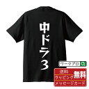 中ドラ3 オリジナル Tシャツ デザイナーが描く 漫画 おす