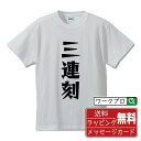三連刻 オリジナル Tシャツ デザイナーが描く 漫画 おすすめ マンガ 文字 プリント Tシャツ 【 麻雀 】 メンズ レディース キッズ S M L LL X...