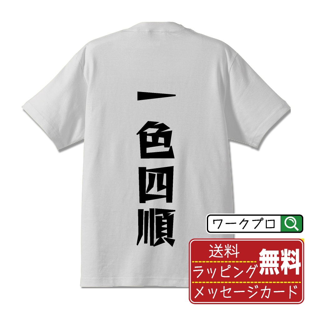 一色四順 (イッショクヨンジュン) オリジナル Tシャツ デザイナーが描く 漫画 おすすめ マンガ 文字 プリント Tシャツ 【 麻雀 】 メンズ レディース キッズ S M L LL XL XXL 120 130 140 150 G-M G-L 【 自分Tシャツ 座右の銘tシャツ おもしろ お祝い サプライズ 等 】